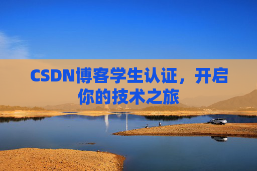CSDN博客学生认证,开启你的技术之旅