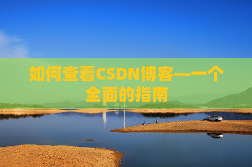 如何查看CSDN博客—一个全面的指南