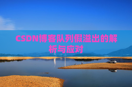CSDN博客队列假溢出的解析与应对