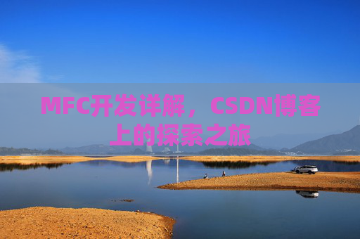 MFC开发详解,CSDN博客上的探索之旅