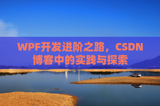 WPF开发进阶之路,CSDN博客中的实践与探索