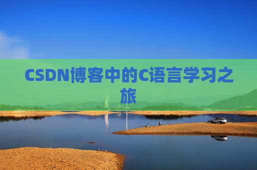 CSDN博客中的C语言学习之旅